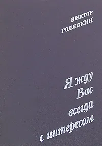Обложка книги Я жду Вас всегда с интересом, Виктор Голявкин