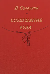 Обложка книги Созерцание чуда, Солоухин Владимир Алексеевич
