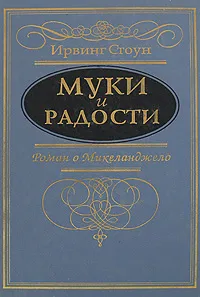 Обложка книги Муки и радости, Стоун Ирвинг, Банников Николай Васильевич