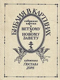 Обложка книги Библия в картинках. Собрание картин к Ветхому и Новому завету художника Гюстава Доре, Гюстав Доре