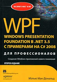 Обложка книги WPF. Windows Presentation Foundation в .NET 3.5 с примерами на C# 2008 для профессионалов, Мэтью Мак-Дональд