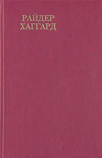 Обложка книги Райдер Хаггард. Сочинения. В восьми томах. Том 5, Воинов А. В., Хаггард Генри Райдер