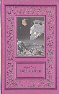 Обложка книги Сергей Снегов. Сочинения в трех томах. Том 1, Снегов Сергей Александрович