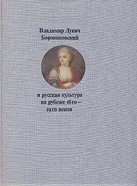 Обложка книги Владимир Лукич Боровиковский и русская культура на рубеже 18го - 19го веков, Т.В.Алексеева