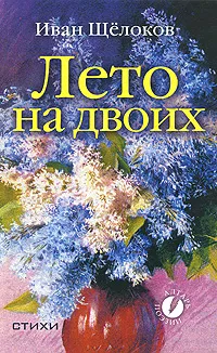 Обложка книги Лето на двоих, Щелоков Иван Александрович