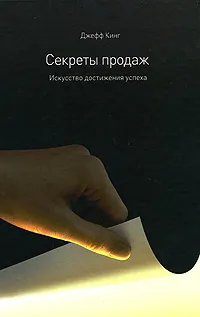 Обложка книги Секреты продаж. Искусство достижения успеха, Джефф Кинг