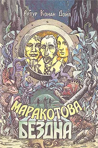 Обложка книги Маракотова бездна, Волжина Наталия Альбертовна, Дехтерева Нина Александровна