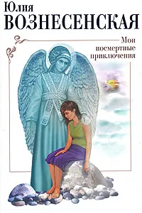 Обложка книги Мои посмертные приключения, Юлия Вознесенская