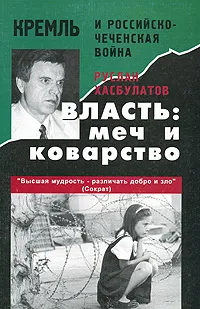 Обложка книги Власть: меч и коварство. Кремль и российско-чеченская война, Руслан Хасбулатов