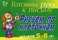 Обложка книги Готовим руку к письму. Рисуем по клеточкам. Для детей 5-6 лет, Л. Ю. Татаринкова