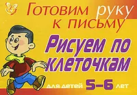 Обложка книги Готовим руку к письму. Рисуем по клеточкам. Для детей 5-6 лет, Л. Ю. Татаринкова