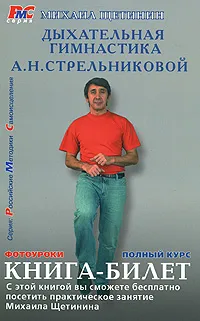 Обложка книги Дыхательная гимнастика А. Н. Стрельниковой. Книга-билет, Михаил Щетинин