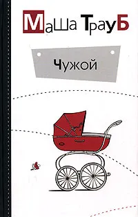 Обложка книги Чужой, Маша Трауб