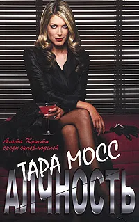 Обложка книги Алчность, Тара Мосс
