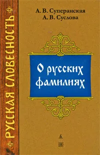 Обложка книги О русских фамилиях, А. В. Суперанская, А. В. Суслова