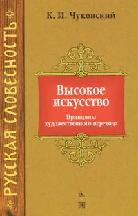 Обложка книги Высокое искусство, К. И. Чуковский