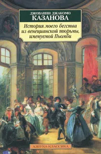 Обложка книги История моего бегства из венецианской тюрьмы, именуемой Пьомби, Джованни Джакомо Казанова