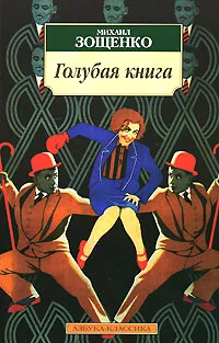 Обложка книги Голубая книга, Михаил Зощенко