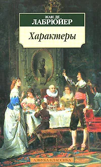 Обложка книги Характеры, Жан де Лабрюйер