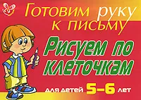 Обложка книги Готовим руку к письму. Рисуем по клеточкам. Для детей 5-6 лет, Л. Ю. Татаринкова