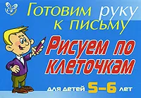 Обложка книги Готовим руку к письму. Рисуем по клеточкам. Для детей 5-6 лет, Л. Ю. Татаринкова