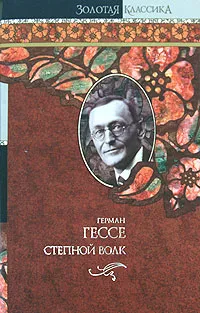 Обложка книги Степной волк, Герман Гессе
