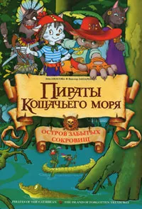 Обложка книги Пираты Кошачьего моря. Остров забытых сокровищ, Аня Амасова, Виктор Запаренко