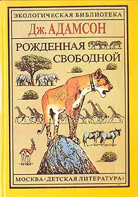 Обложка книги Рожденная свободной. Трилогия, Джой Адамсон