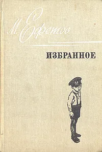 Обложка книги М. Ефетов. Избранное, Ефетов Марк Семенович