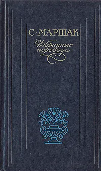 Обложка книги С.Маршак. Избранные переводы, Маршак Самуил Яковлевич