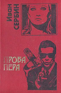 Обложка книги Проба пера, Иван Сербин