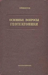 Обложка книги Основные вопросы геотектоники, В. В. Белоусов