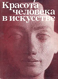 Обложка книги Красота человека в искусстве, Ирина Кузнецова