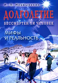 Обложка книги Долголетие. Бессмертен ли человек. Мифы и реальность, И. П. Неумывакин