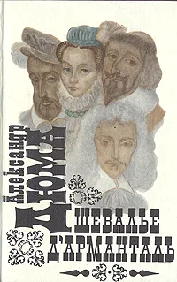 Обложка книги Шевалье д'Арманталь, Дюма Александр, Лунгина Лилианна Зиновьевна