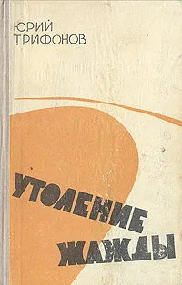 Обложка книги Утоление жажды, Юрий Трифонов