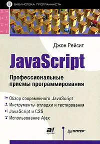 Обложка книги JavaScript. Профессиональные приемы программирования, Резиг Джон