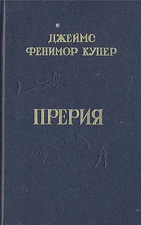 Обложка книги Прерия, Д. Ф. Купер