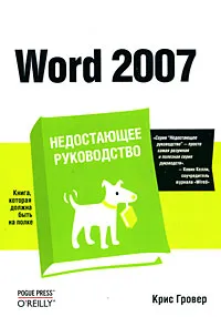 Обложка книги Word 2007. Недостающее руководство, Гроувер Крис