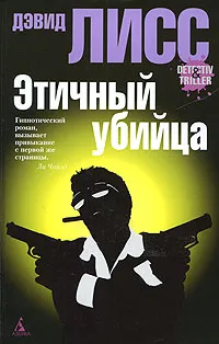 Обложка книги Этичный убийца, Дэвид Лисс