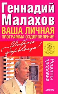 Обложка книги Ваша личная программа оздоровления, Геннадий Малахов