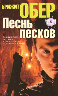 Обложка книги Песнь песков, Брижит Обер