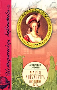 Обложка книги Мария Антуанетта. Жизненный путь, Антония Фрэзер