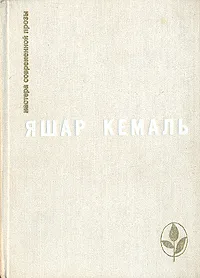 Обложка книги Легенда Горы. Если убить змею. Разбойник. Рассказы. Очерки, Яшар Кемаль