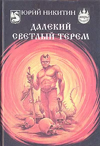Обложка книги Далекий светлый терем, Юрий Никитин