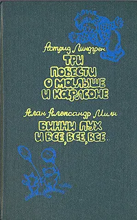 Обложка книги Три повести о Малыше и Карлсоне. Винни Пух и все, все, все..., Астрид Линдгрен, Алан Александр Милн