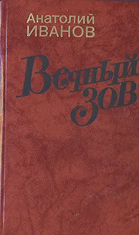 Обложка книги Вечный зов. Роман в двух книгах. Книга 2, Иванов Анатолий Степанович