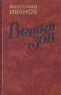 Обложка книги Вечный зов. Роман в двух книгах. Книга 1, Иванов Анатолий Степанович