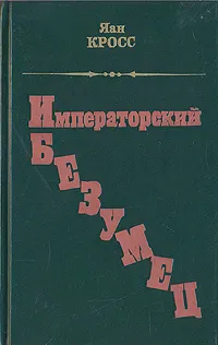 Обложка книги Императорский безумец, Яан Кросс