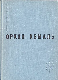 Обложка книги Мошенник. Муртаза. Семьдесят вторая камера. Рассказы, Орхан Кемаль